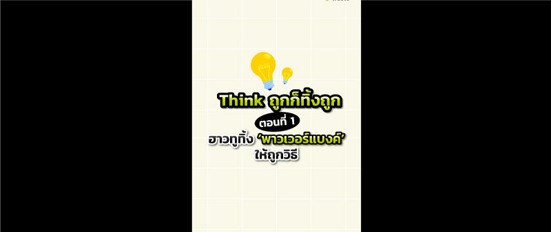 Think ถูก ก็ทิ้งถูก ฮาวทูทิ้งพาวเวอร์แบงค์ให้ถูกวิธี