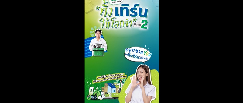 Green University “ทิ้ง เทิร์น ให้โลกจำ Upvel 2”
