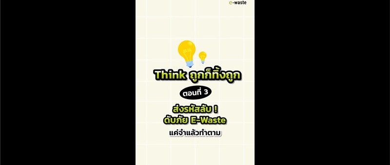Think ถูก ก็ทิ้งถูก Ep. 3 ส่งรหัสลับ! ดับภัย E-Waste แค่จำแล้วทำตาม 