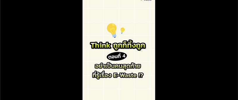 Think ถูก ก็ทิ้งถูก Ep. 4 อย่าเป็นคนสุดท้าย