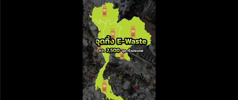 แฟ้มคดี E-Waste ตอนที่ 1 E-Waste ตัวร้าย มหันตภัยสุดหักมุม!