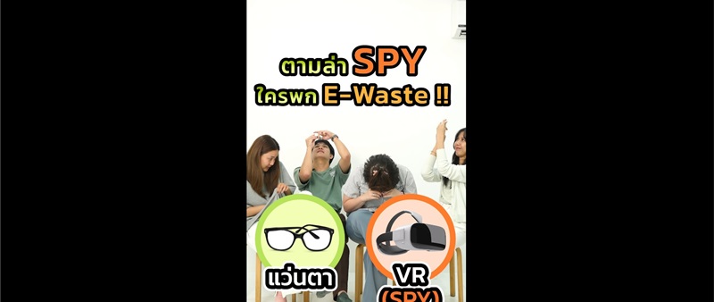 ตามล่า SPY ! ใครพก E-Waste ไม่ยอมทิ้ง 