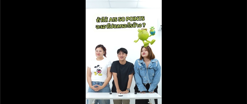 ถามเร็วตอบไว…ตอบได้ให้ Points แลกได้เพียบ !