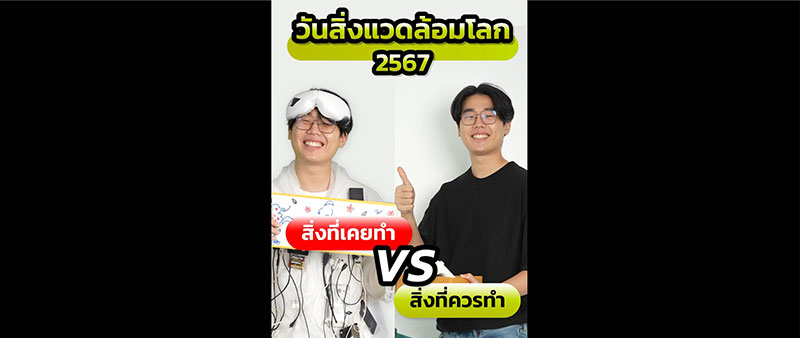สิ่งที่เราเคยทำในวันสิ่งแวดล้อม VS สิ่งที่สิ่งแวดล้อมอยากให้เราทำ
